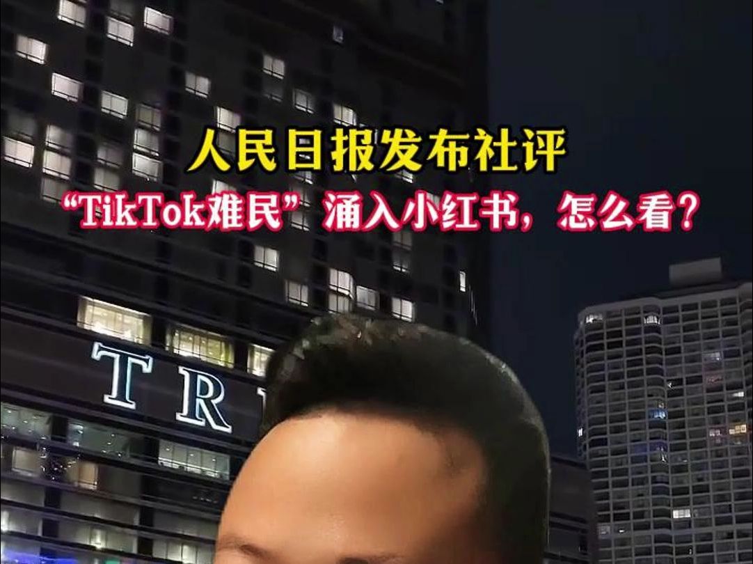 人民日报发布社评:“TikTok难民 ”涌入小红书,怎么看?哔哩哔哩bilibili