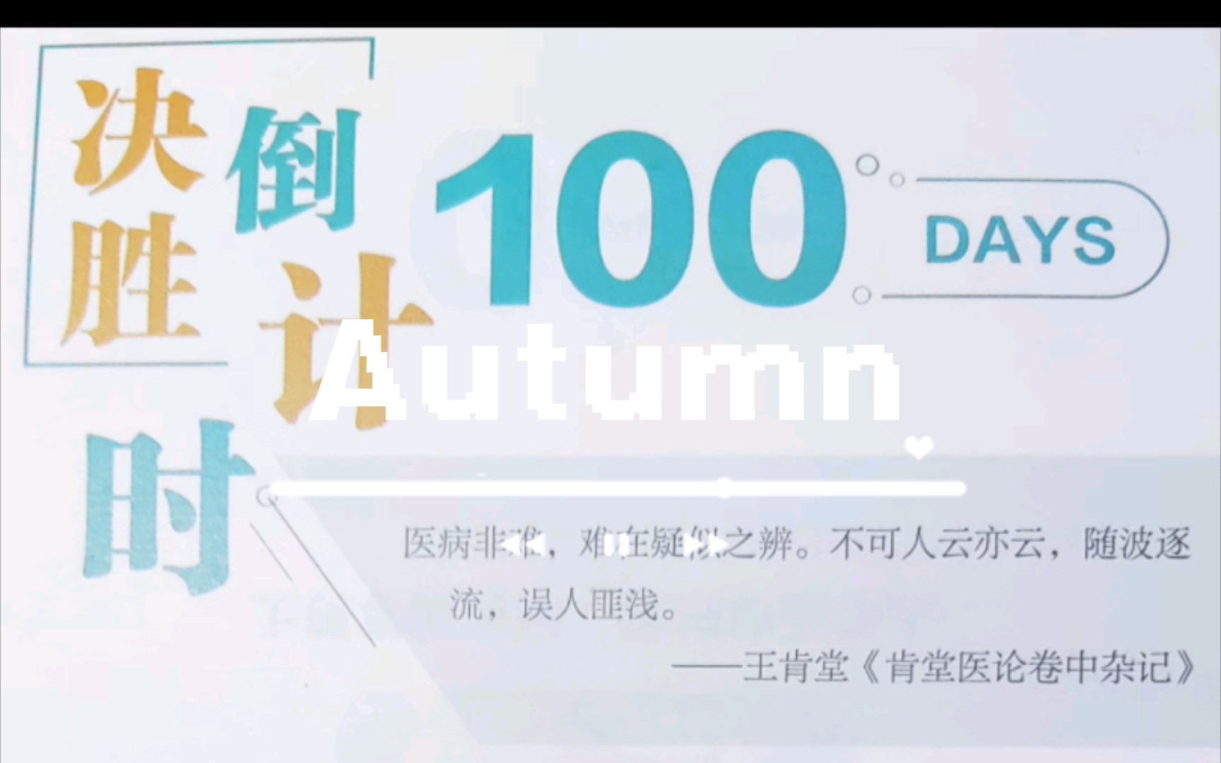 2024西综考研——倒计时100天哔哩哔哩bilibili