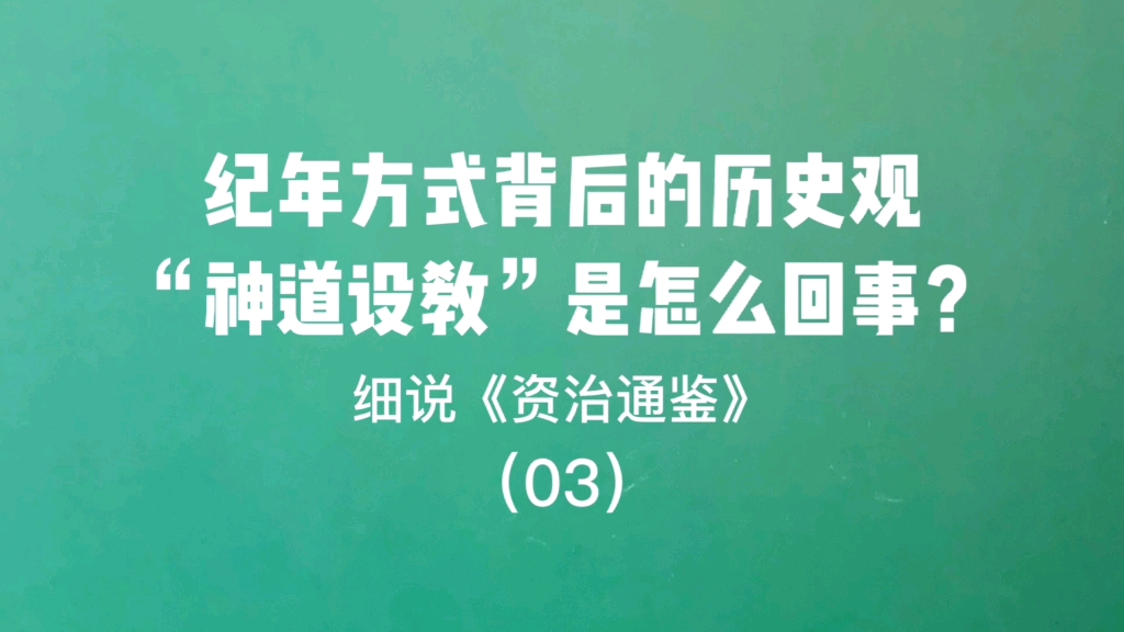 [图]采用纪年方式的不同背后的历史观，神道设教又是怎么回事儿？