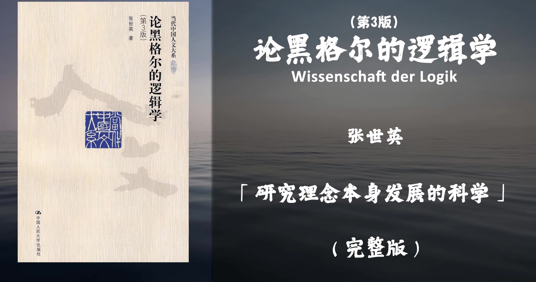 [图]【有声书】对黑格尔逻辑学的基本思想及其精华作了全面的分析和评论《论黑格尔的逻辑学(第3版)》「研究理念本身发展的科学」（下）完整版（高音质）