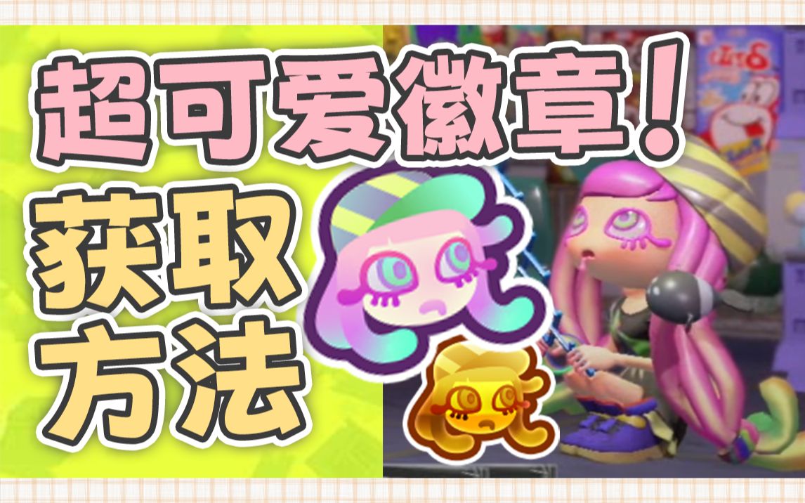 [图]【喷喷3】两小时赚10万以上？怎么获得杂货店徽章？｜斯普拉遁3 Splatoon3