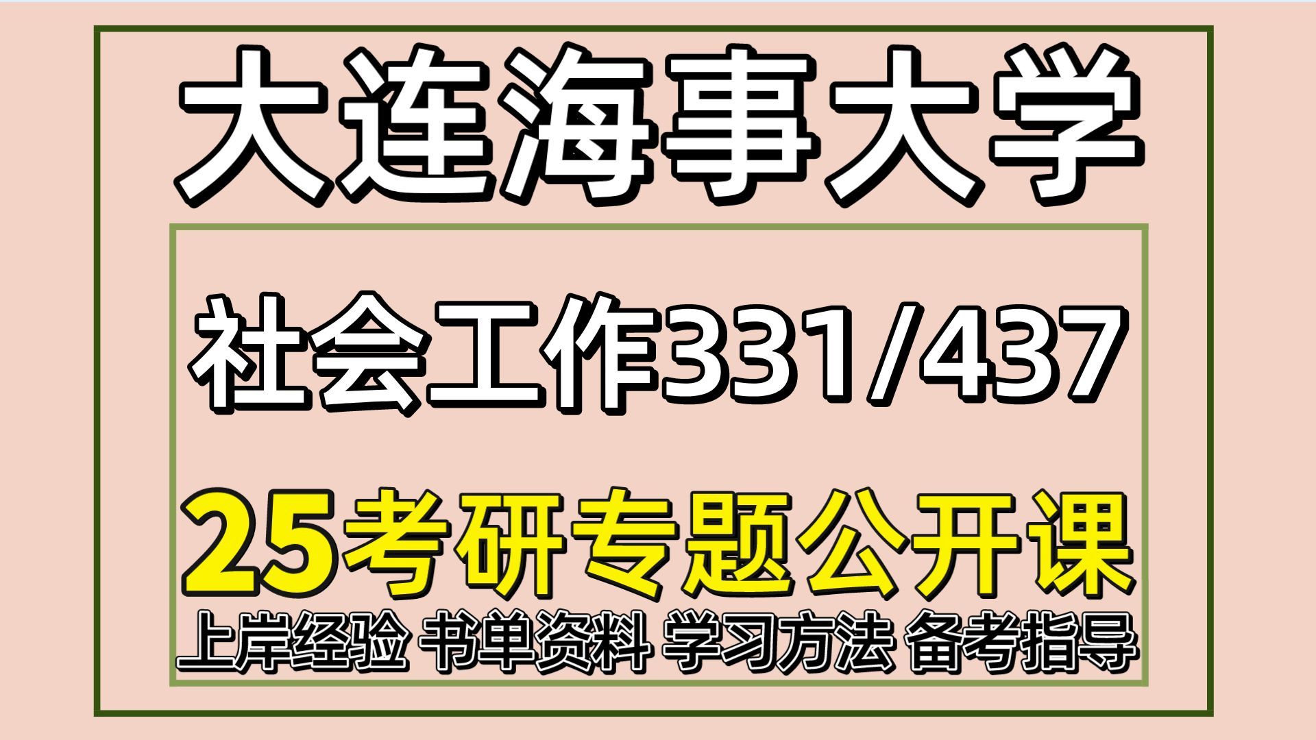 [图]25大连海事大学考研社会工作考研（大海大社工初试经验331社会工作原理/437社会工作实务）大连海事大学社会工作考研经验分享