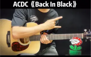 Скачать видео: 这个节拍器一开，真的又稳又摇滚ACDC《Back In Black》