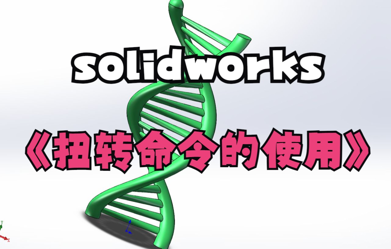 【Solidworks】中扭转命令的详细使用教程哔哩哔哩bilibili