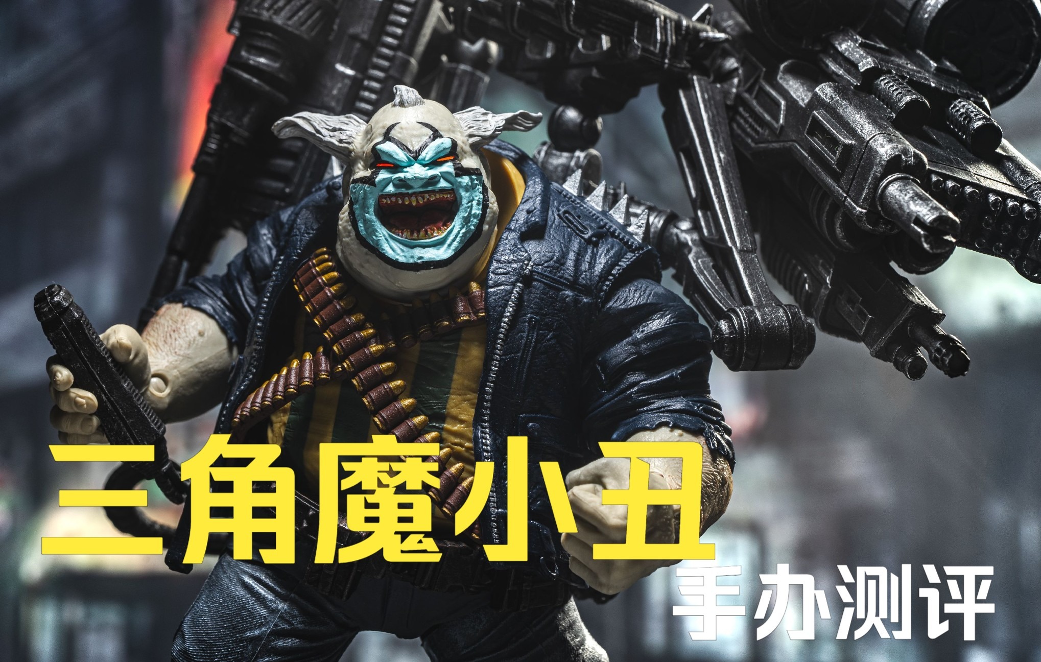 三角魔的邪恶人形,麦克法兰再生侠小丑评测!_哔哩哔哩_bilibili