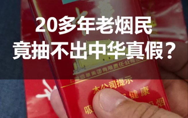 20多年老菸民,竟然抽不出中華煙真假?你遇到過嗎?