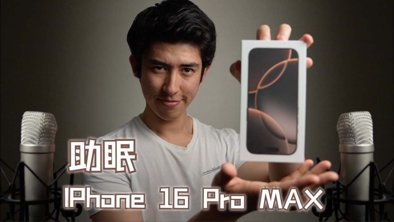 【Jojo ASMR】苹果IPhone 16 Pro MAX 开箱助眠哔哩哔哩bilibili