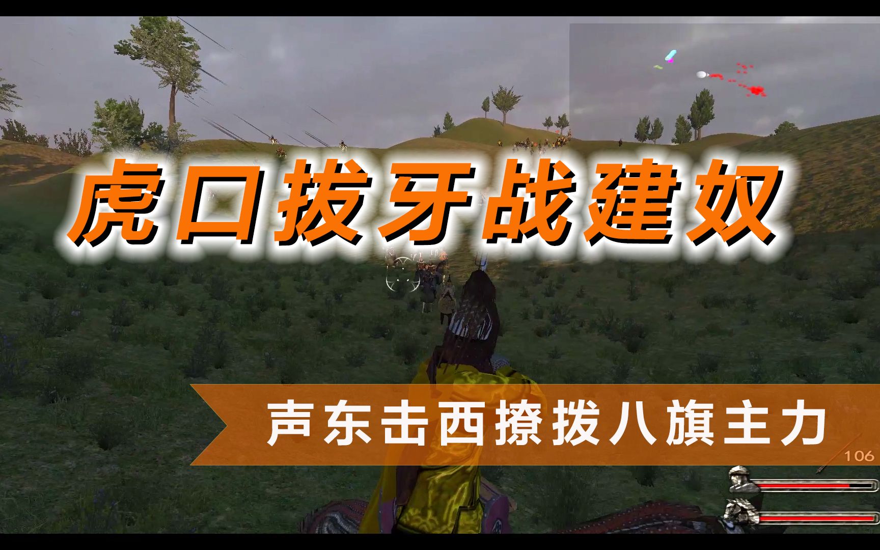 【云轩】骑砍三藩之乱MOD《晚明悲歌》09:虎口拔牙战建奴骑马与砍杀