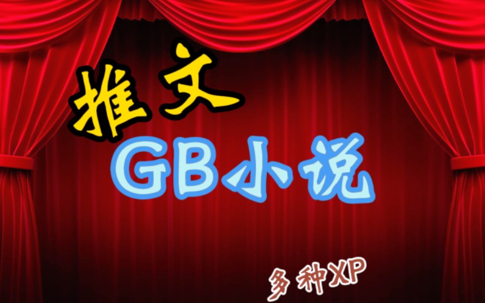 GB(女攻)小说推文合集!哔哩哔哩bilibili