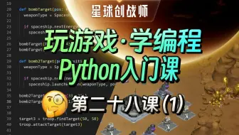 【玩游戏·学编程】第28课(1) - 自定义类来批量生产战斗单元【星球创战师Python入门课】全网唯一全游戏化编程教学！简单，好玩，实战！玩着玩着就学会了！