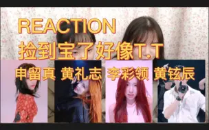 Download Video: 【Reaction】【爱豆】JYP的宝藏，solo表演细节拉满，请多多释放魅力吧！申留真 | 黄礼志 | 李彩领 | 黄铉辰