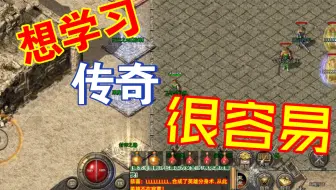 学习传奇很容易主要你没找到合适的教程