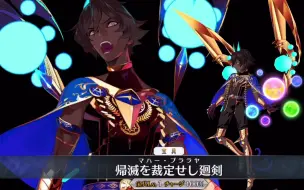 Download Video: 【FGO】阿周那 Alter（CV：岛崎信长）宝具+EX+3技能