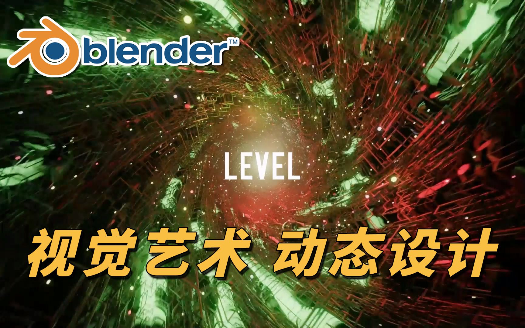 [图]【Blender】炫酷！动态设计和视觉艺术必看！实时动态图形 制作教程