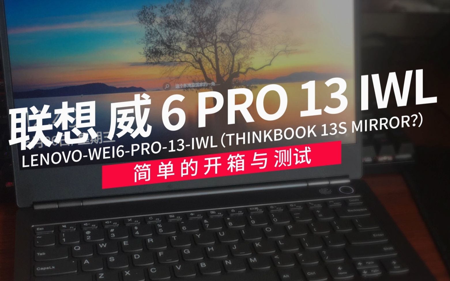 联想扬天 威6 PRO(扬天 S540 / Thinkbook13s)笔记本简单的开箱与测试哔哩哔哩bilibili