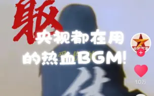 Download Video: 央视发现了宝藏BGM！呼唤怎么联络这个弟弟! ［张泽禹］