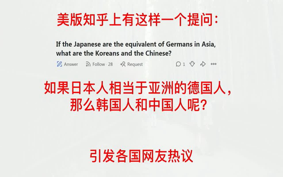 美知乎:如果日本人相当于亚洲的德国人,那么韩国人和中国人呢?哔哩哔哩bilibili