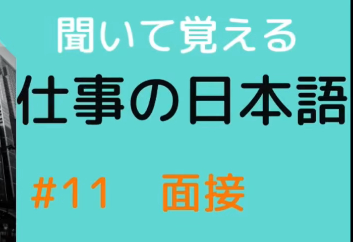 【每天15分钟|日语影子跟读】商务日语系列 11面试时务必使用的敬语kt japanese哔哩哔哩bilibili