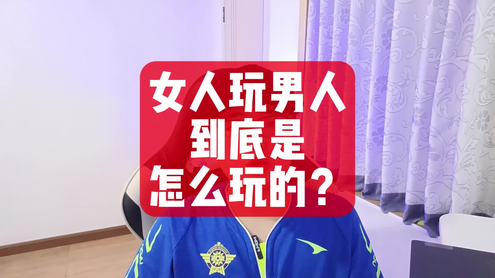 女人玩男人,到底是怎么玩的?哔哩哔哩bilibili