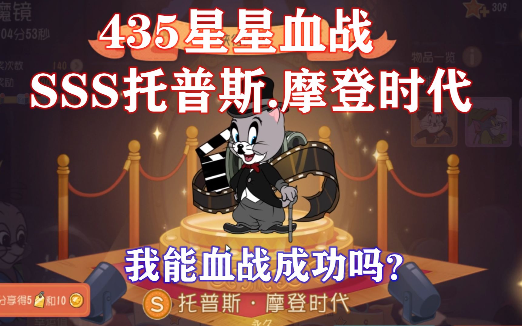 猫和老鼠手游:435星星血战sss托普斯.摩登时代(我能成功吗?