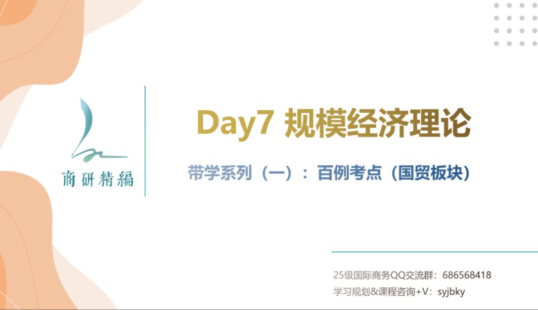 国商每日带学Day7规模经济理论哔哩哔哩bilibili