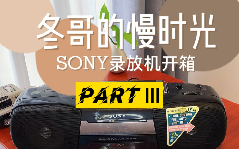 SONY录放机开箱(第三集)哔哩哔哩bilibili