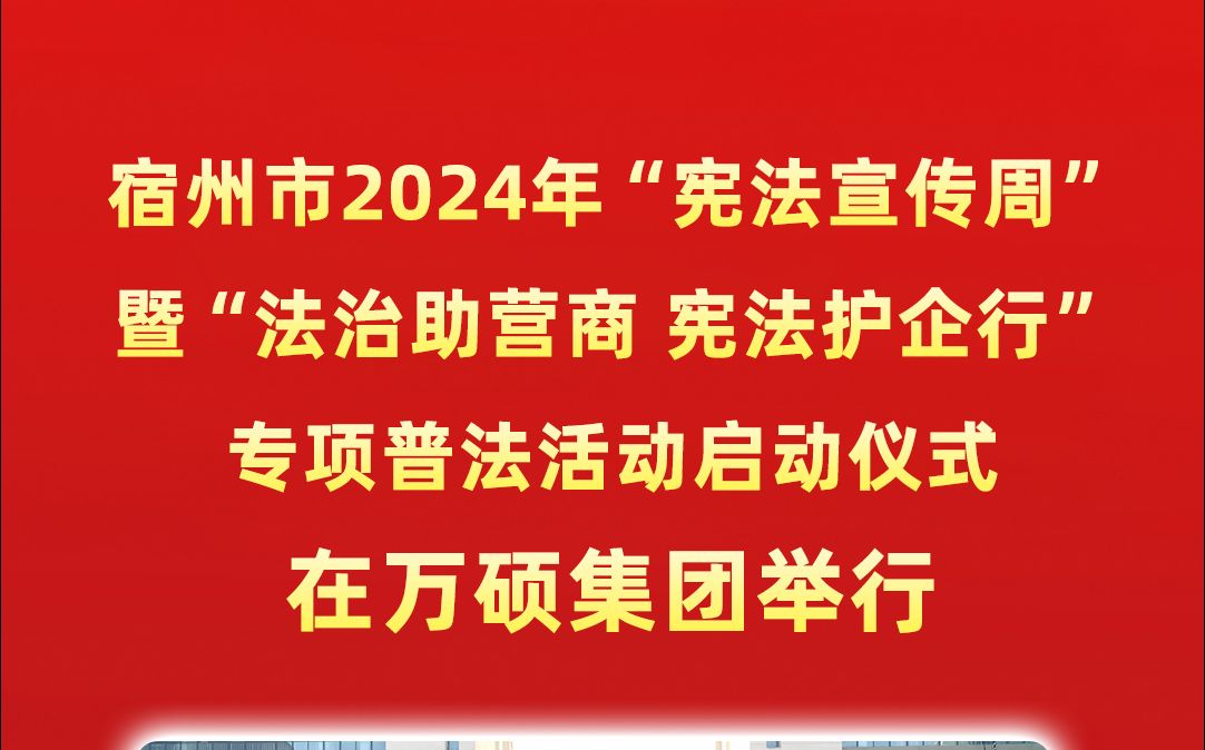 宿州市2024年“宪法宣传周”暨“法治助营商 宪法护企行”专项普法活动启动仪式在万硕集团举行哔哩哔哩bilibili