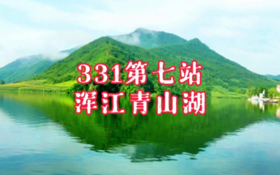 331之旅第七站宽甸青山沟,及鸭绿江最大支流浑江名字由来的有趣传说哔哩哔哩bilibili