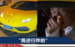 Télécharger la video: 北京20岁男子开豪车逆行反怼劝阻者，警方：他无证驾驶，车是租的