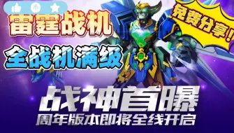 Download Video: 【雷霆战机】最新版公益版免费白嫖，全战机免费解锁，无限资源，手机➕PC解压即玩！