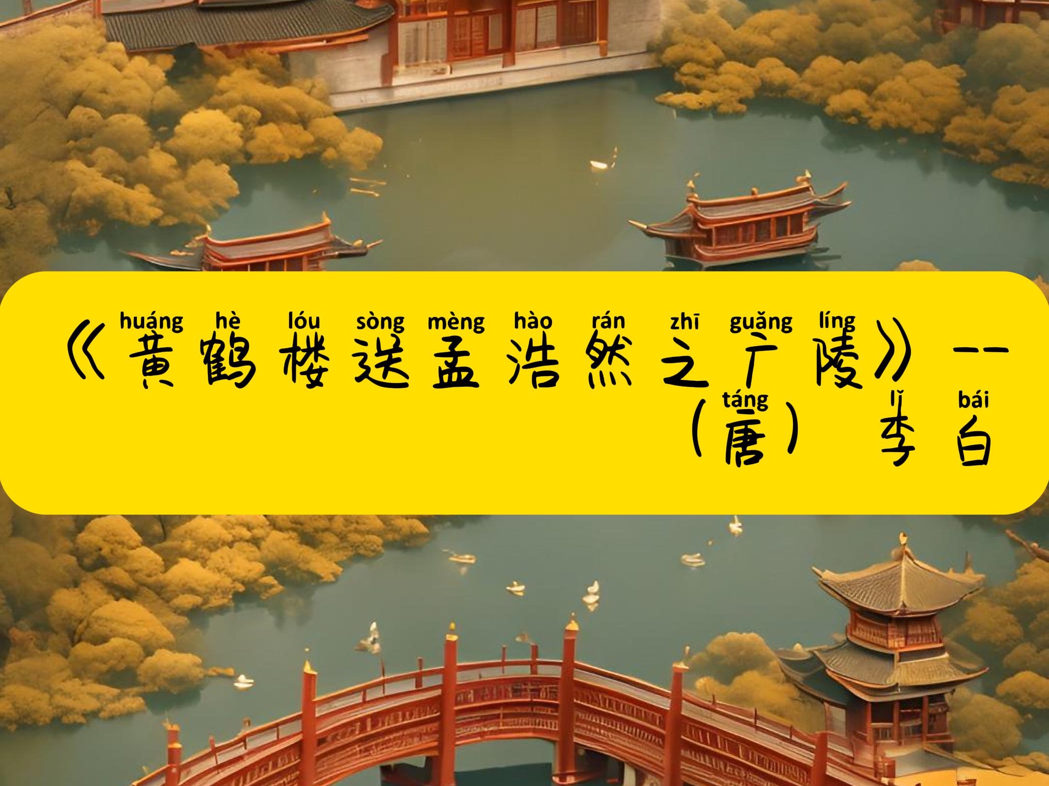 《黄鹤楼送孟浩然之广陵》--(唐)李白