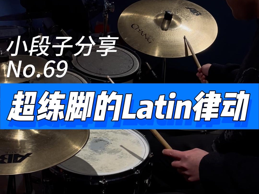 超练脚的Latin基本律动哔哩哔哩bilibili