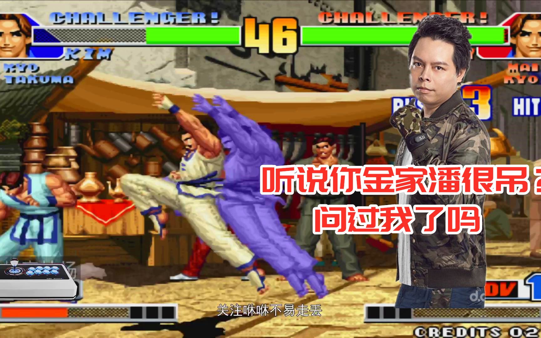 拳皇98:近日韩国玩家的金家潘风靡平台,大口:这是逼我出手了
