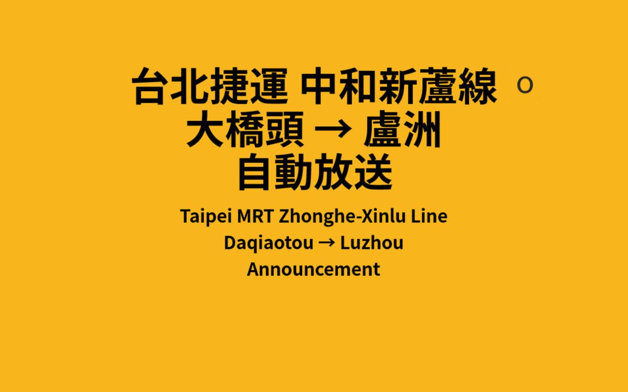 台北捷运 中和新芦线 大桥头→芦洲 报站&显示模拟_哔哩哔哩_bilibili