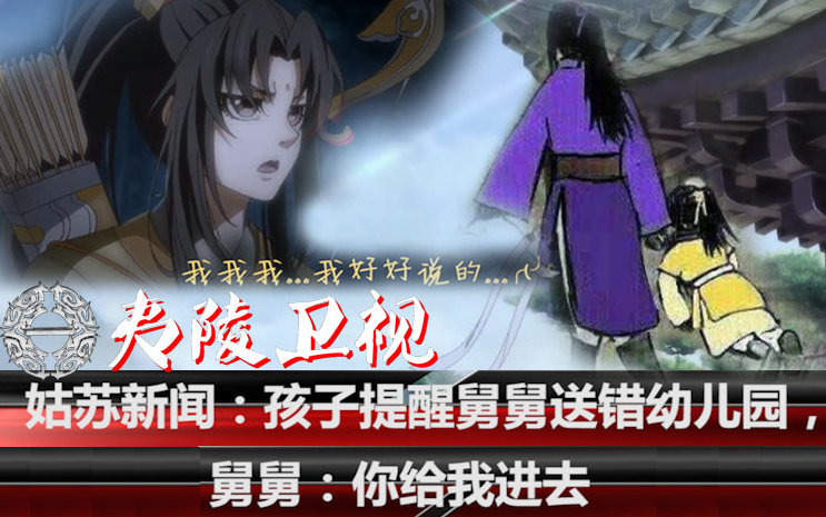 [图]魔道祖师--金凌：“这不是我幼儿园！！”“你给我进去！”最新姑苏新闻，云深不知处报道