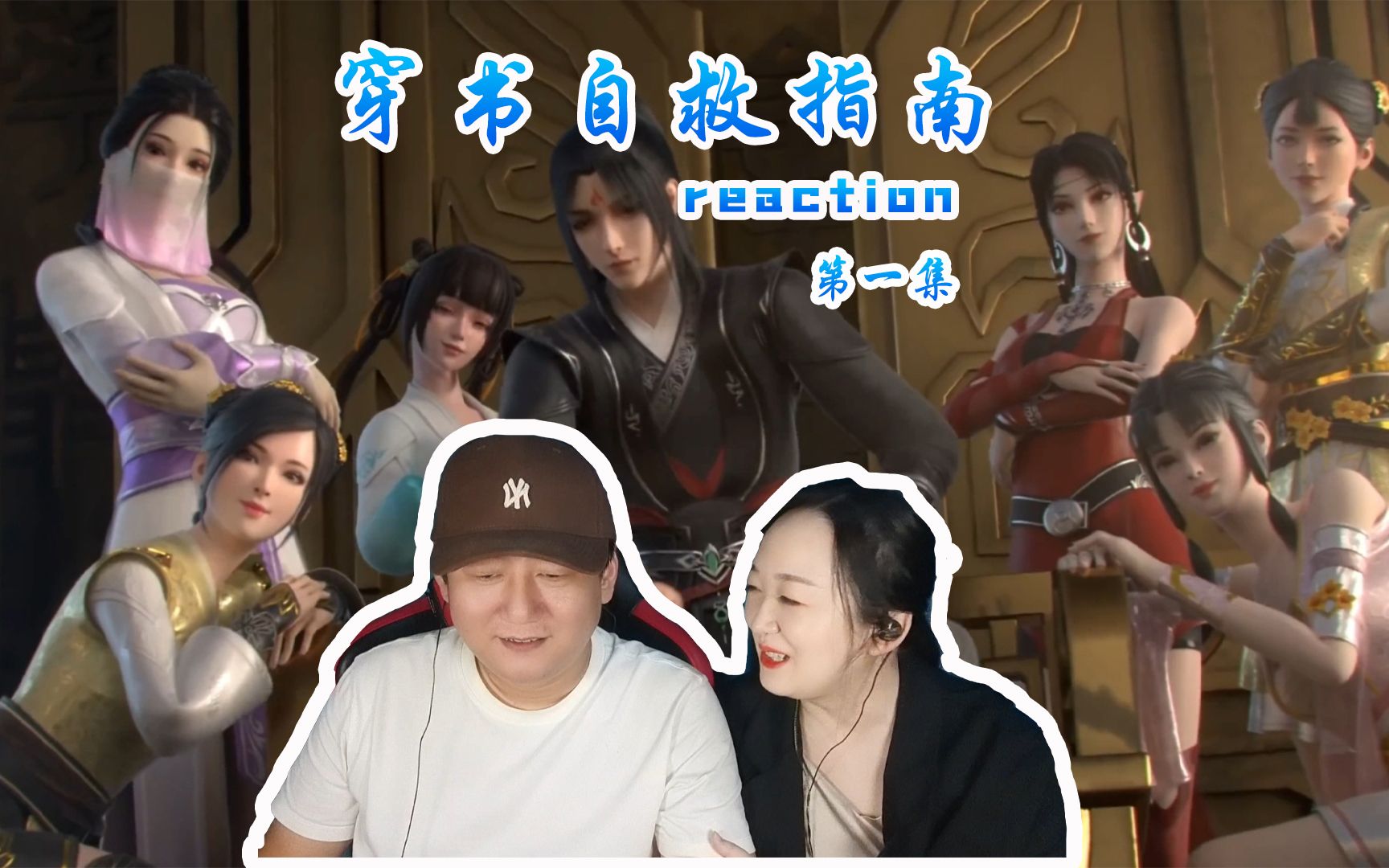 [图]【穿书自救指南reaction】01搞笑穿书开始，有意思的开局！