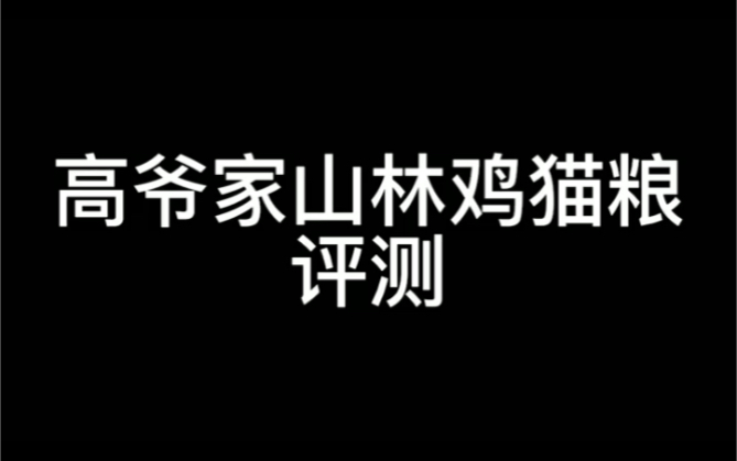 高爷家猫粮测评哔哩哔哩bilibili