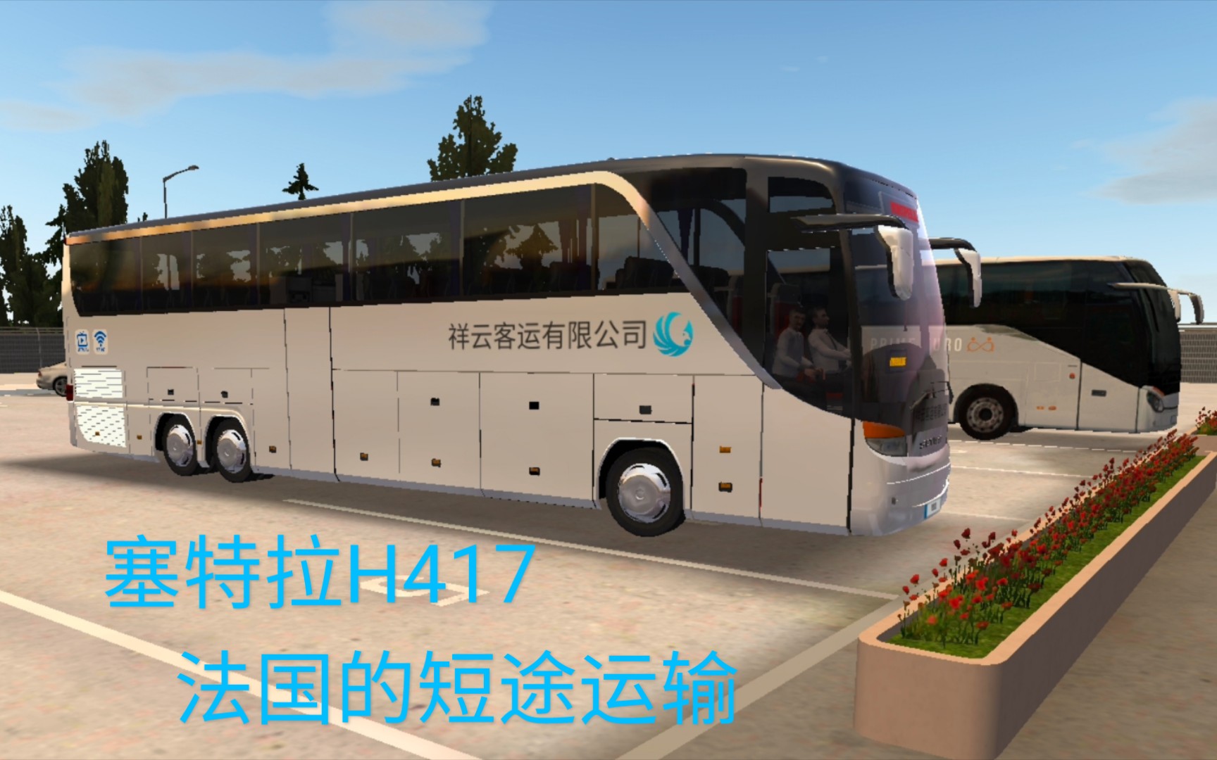 公交车模拟器第四十三期塞特拉h417运行于法国短途路线