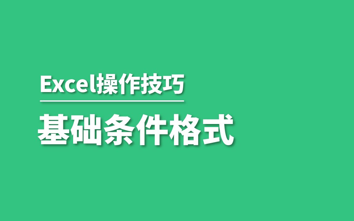 Excel条件格式基础应用哔哩哔哩bilibili