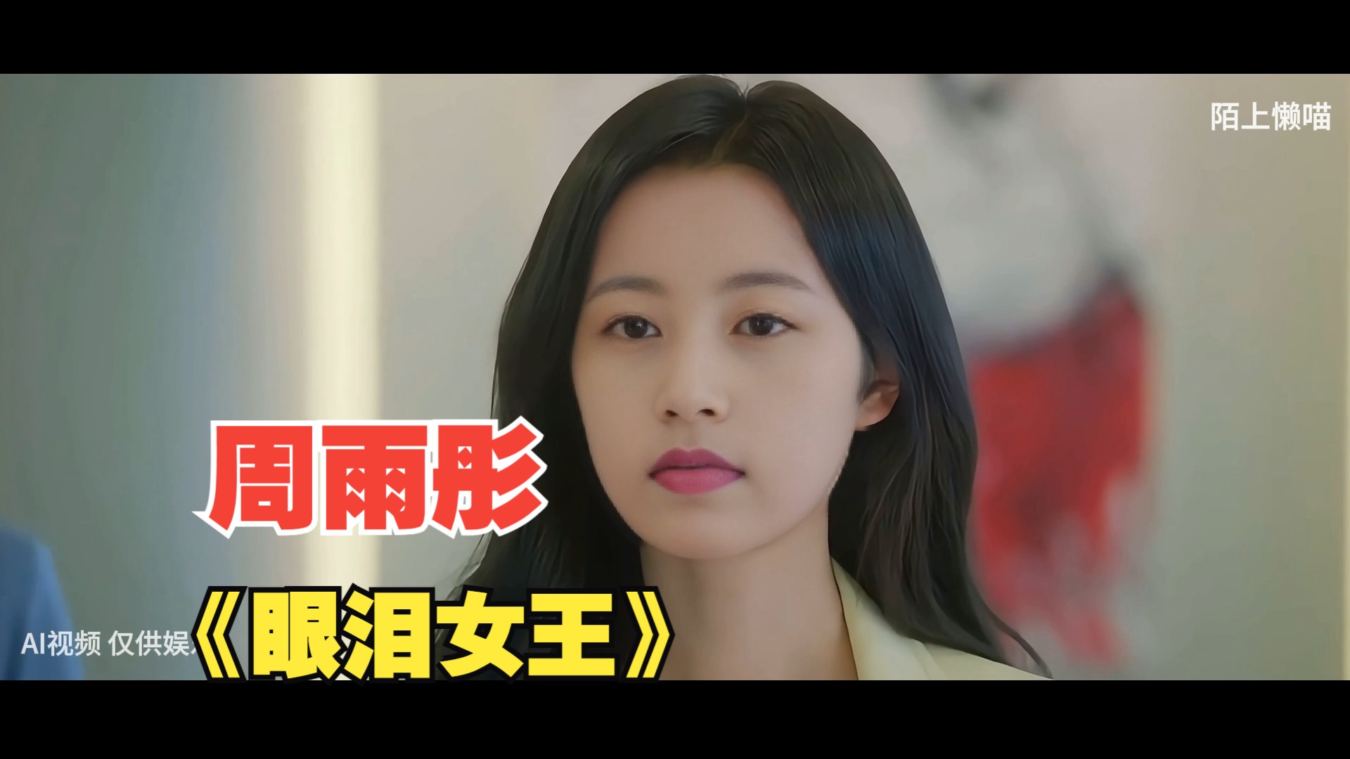 【周雨彤】版《眼泪女王》拽里拽气,走路带风,压迫感十足的霸气女总裁