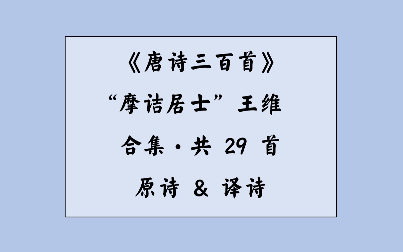 【唐诗三百首之王维】“摩诘居士”王维|原诗&译诗|29首合集哔哩哔哩bilibili