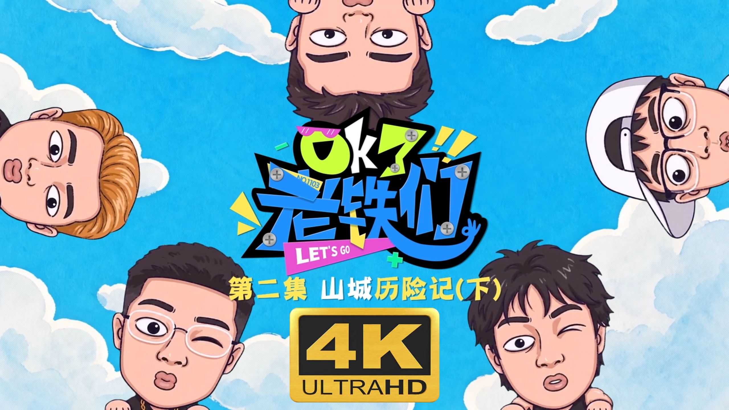 【4K】【全集】《OK了老铁们》第二集 山城历险记 下