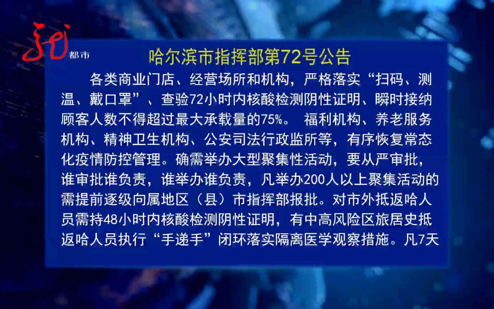 哈尔滨市发布第72号公告 对全市疫情防控措施作出调整哔哩哔哩bilibili