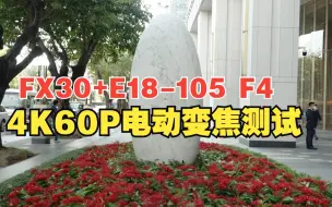 Descargar video: Sony FX30配E18105变焦画质测试