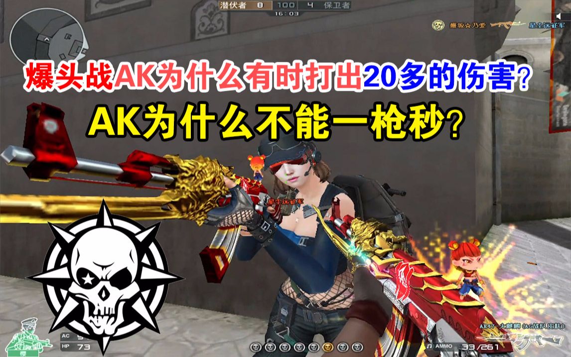 cf小实验爆头战中为什么有时打出20多的伤害