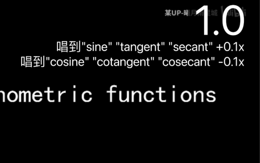 [图]三角函数之歌，但是唱到sin tan sec加快0.1x,唱到cos cot csc减慢0.1x