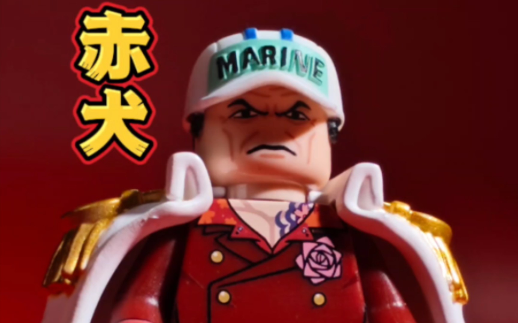 乐高第三方人仔,海贼王,赤犬