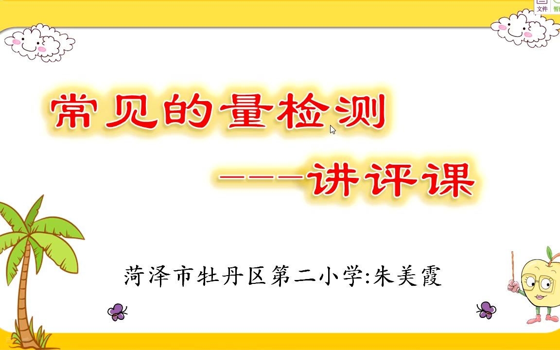 [图]小六数学05-11第二节《常见的量检测》讲评课