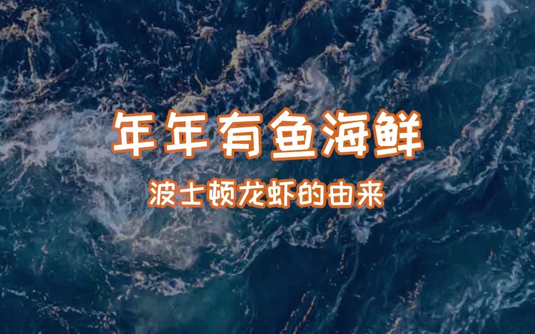 波龙是怎么从外国来到国内的?坐飞机来的年年有鱼龙虾你见过没?哔哩哔哩bilibili