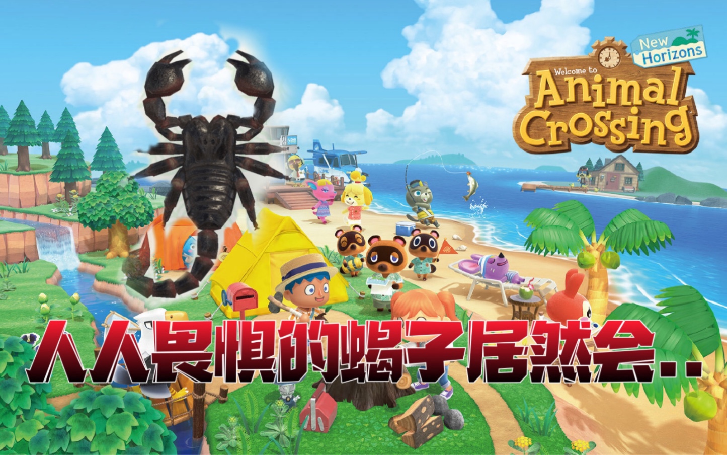 在动森里遇见的第一只蝎子居然会